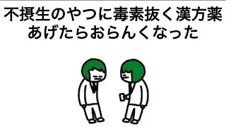 【アニメ】不摂生のやつに毒素抜く漢方薬あげたらおらんくなった