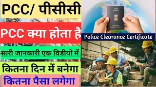PCC/ पीसीसी क्या होता है | pcc kya hai | pcc kya hota hai | what is pcc |पीसीसी क्या है | pcc | #pcc