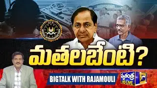 🔴 LIVE :  మతలబేంటి..ట్విస్టులు పెరుగుతాయా..? | Telangana Phone Tapping Case | Swatantra Tv |