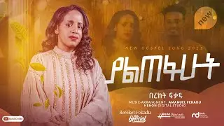 🛑  ዘማሪ በረከት ፍቃዱ  