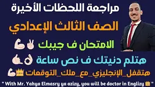 مراجعة ليلة الامتحان للصف الثالث الاعدادي انجليزي ترم ثاني 2024
