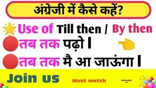 #Goodwill_forspokenenglish (use of till then/by then) by- kandari sir🙏🙏..