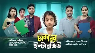 ৭/ বছরের মেয়ে চাকরির ইন্টারভিউ নিল | Bangla Full Natok 2025 | Short Filim | New Drama |