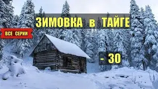 Остаюсь на зимовку ТАЙГА 2026 СЕРИАЛ ВСЕ СЕРИИ АУДИОКНИГА ДОМ в ЛЕСУ ИСТОРИИ из ЖИЗНИ КНИГИ СЛУШАТЬ