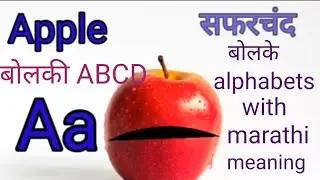 abcd,ABCD, English alphabets, A to Z alphabets,Talking alphabets, ABCD with Marathi meaning