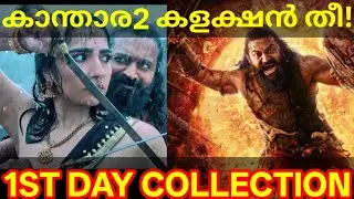 Kantara2 1st Day Boxoffice Collection |Kantara2 Kerala Collection #Kantara2 #Kantara2Collection