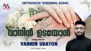 Vannin Udayon | വാനീന്നുടയോന്‍ | കിരീടം വാഴ്വ് | Orthodox Wedding Song | Match Point Faith |