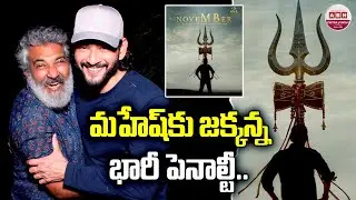 Mahesh Babu, SS Rajamouli & Priyanka Chopra&rsquo;s Hilarious Twitter Banter on #SSMB29 Update | ABN