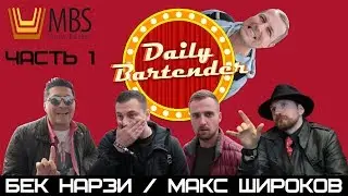 Moscow Bar Show 2017 - Часть 1. Бек Нарзи / Макс Широков