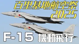 百里基地航空祭2025 F-15機動飛行