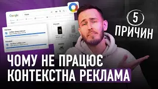 У всіх працює, а у вас ні? 5 помилок Google Ads, чому контекстна реклама не працює. Виправте це