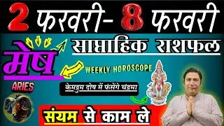 मेष राशि | 2 &ndash; 8 february 2026 | saptahik rashifal | Mesh rashi by astroguru Nikhil | Aries 2026
