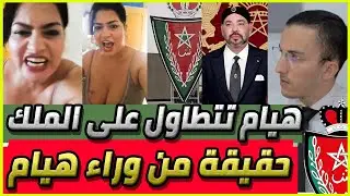عااجل بالفيديو هيام ستار تتطاول على المغاربة و الملك و البوليس يدخل على الخط