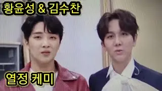 황윤성 & 김수찬, 열정 케미