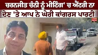 Charanjit Singh Channi ਨੂੰ Meeting' ਚ ਐਂਟਰੀ ਨਾ ਦੇਣ 'ਤੇ ਆਪ ਨੇ ਘੇਰੀ Congress Party
