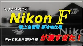 友人から借りた『Nikon F 陸上自衛隊 寒冷地仕様』が凄すぎた！
