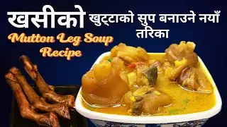 Khasi Ko Khutta Recipe | खसीको खुट्टा पकाउने नयाँ तरिका | Mutton Legs Soup | Suruwa | goat Leg Soup 