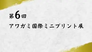 第6回アワガミ国際ミニプリント展  A.I.M.P.E&rsquo; 2023 #アワガミ #awagami #AwagamiFactory  #和紙  # washipaper #吉野川市 #山川町