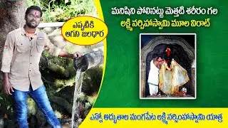 Malluru Mangapeta History And Tour Guide//లక్ష్మీనరసింహస్వామి రహస్యాలు/vlog5