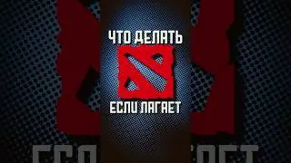 что делать если лагает дота #dota #dota2 #дотка #дота2 #титандота2