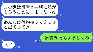 義父が亡くなった瞬間に態度が変わった嫁が姑を大豪邸から追い出し、「遺産が手に入ったから出て行け」と言った。その後、要求通りに家を出た姑が真実を明かした時の反応が面白い。