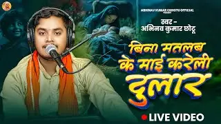 बिना मतलब के माई करेली दुलार - Abhinav Kumar Chhotu | Bina Matlab Ke Maai Kareli Dular | Bhojpuri