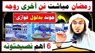 Last Fast of Ramadan! 6 Life-Changing Advice | Sheikh Abu Hassan Swati | Ahle Hadees TV | رمضان عید