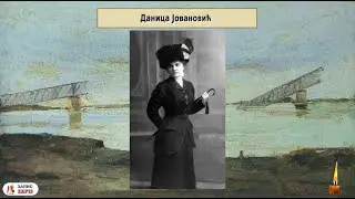 Даница Јовановић