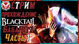 BLACKTAIL ☬ Полное Прохождение ☬ Часть 1