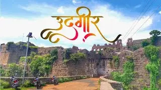 Udgir Fort | उदगीर किल्ला | Marathi Vlogs | SNT Vlogs | भुईकोट |
