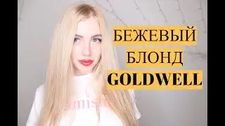 БЕЖЕВЫЙ БЛОНД GOLDWELL COLORANCE 10BG