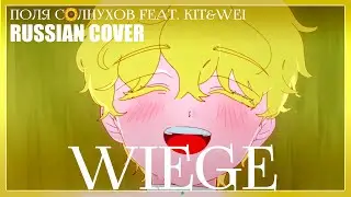 wiege CINEMATIC VER. | Alien Stage RUS COVER feat. @KitNWei