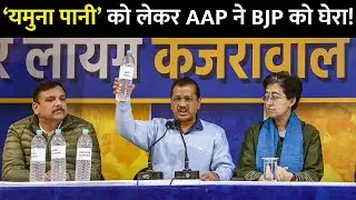 Delhi election 2025: AAP के नेताओं ने बोतल में भरकर BJP headquarters पहुंचाया Yamuna Water