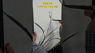 How to draw the Four Gentlemen and Orchids using the Literati Painting Technique