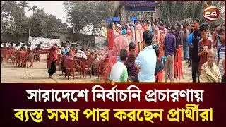 অলিগলিতে প্রার্থীদের প্রচারণা, নানামুখী আশ্বাসে ভোট প্রার্থনা | Channel 24