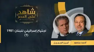 شاهد على العصر| أمين الجميل مع أحمد منصور: ترشح بشير الجميل للرئاسة واجتياح إسرائيلي للبنان 1981 (7)