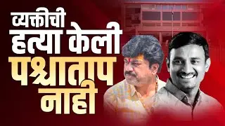 एका व्यक्तीची हत्या केली पण पश्चात्ताप नाही. #beed #walmikkarad #santoshdeshmukh .#dhananjaymunde