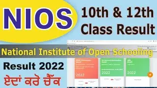 How to check NIOS Result of 10th & 12th classes session 2022
