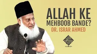 Allah Kay Mehboob Bande? | اللہ کے محبوب بندے؟ | Dr. Israr Ahmed
