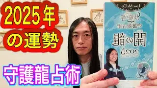 【2025年の運勢】守護龍別の運勢