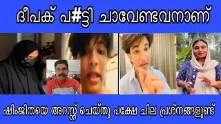 ഇതുപോലുള്ള പ#ട്ടികൾ ചാവേണ്ടതാണ്| Shimjitha 14 ദിവസം റിമാൻഡ്