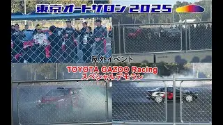 TOYOTA GAZOO Racingスペシャルデモラン(屋外イベント01)/東京オートサロン2025(TOKYO AUTO SALON 2025)