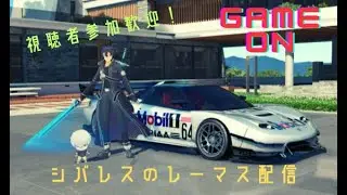 シバレスのレーマス配信