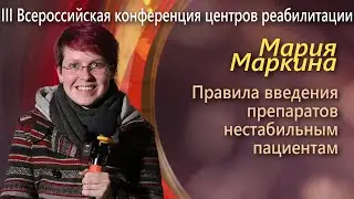 Мария Маркина - Правила введения препаратов нестабильным пациентам