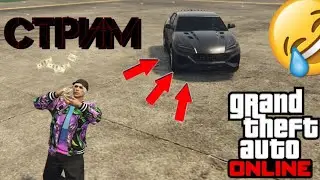 GTA 5 Online - Стрим/Чилим/Играем в открытой сессии - PS4 Stream