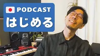 0.ポッドキャストをはじめた理由 | Why I started Podcast🇯🇵