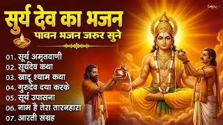 रविवार स्पेशल - टॉप 10 सूर्यदेव के भजन |Surya Dev Bhajan सूर्य भगवान के भजन |Surya Dev Bhajan 2026