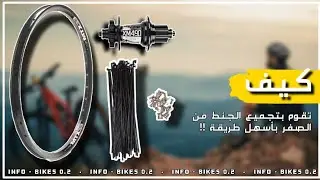 كيف تقوم بتجميع الجنط من الصفر وبأسهل طريقة