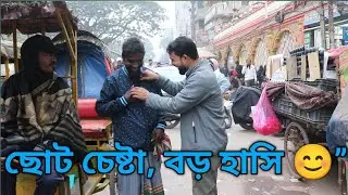 ছোট চেষ্টা, বড় হাসি 😊! #humanity #helppeople #kindness #bangladesh #একটিমুখেরহাসি