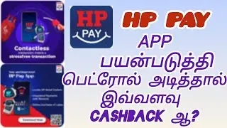 HP PAY App ஐ பயன்படுத்தி பெட்ரோல் அடித்தால் இவ்வளவு CASHBACK ஆ??